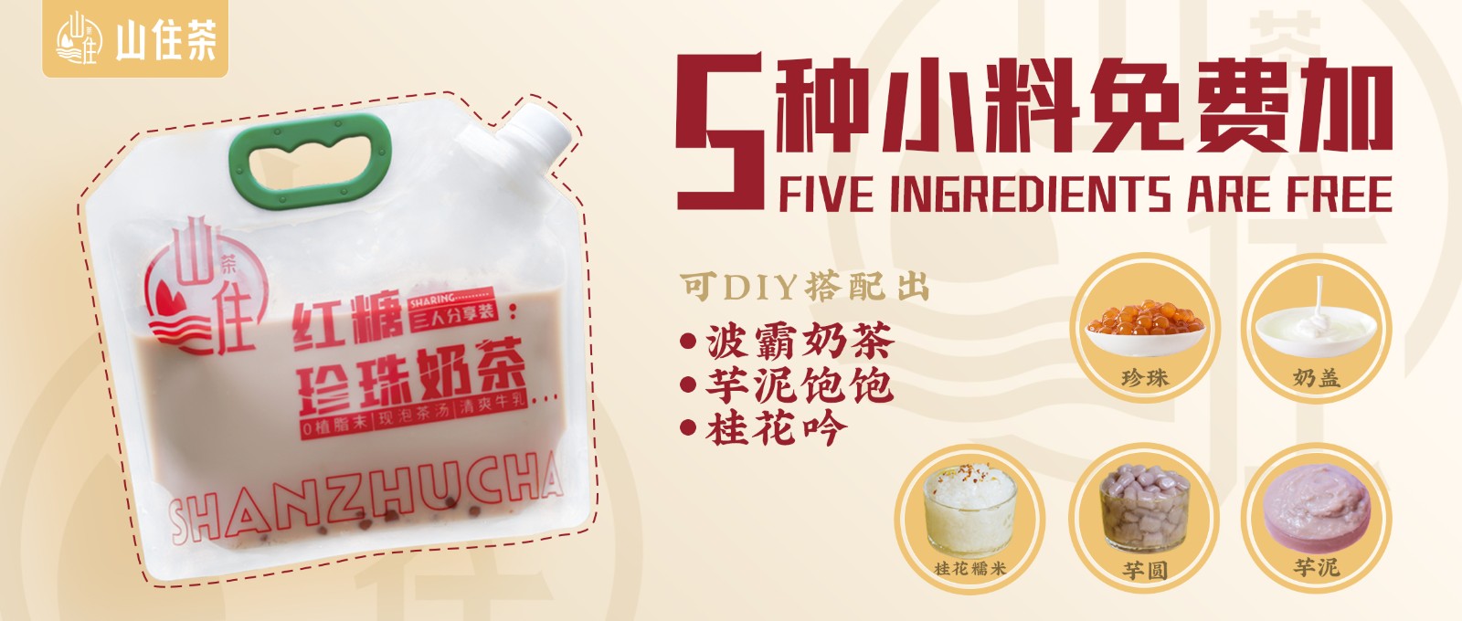 五种小料免费送 | 红糖珍珠奶茶升级上线！