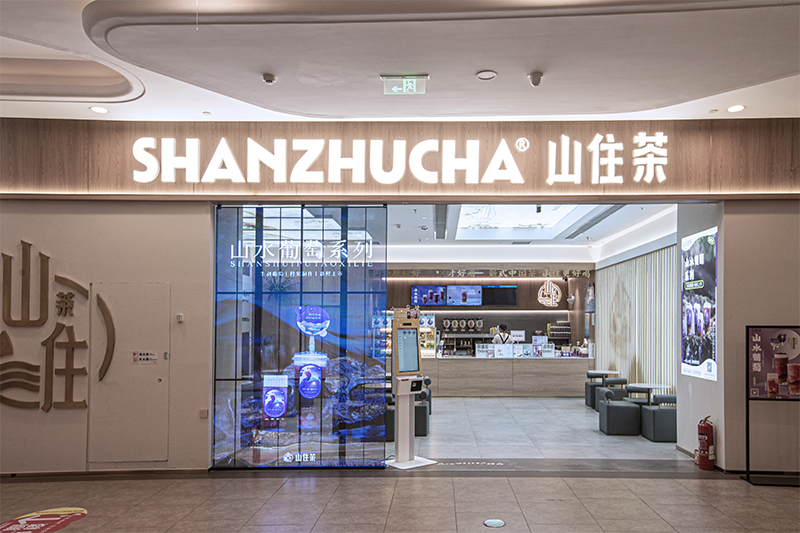 山住茶门店