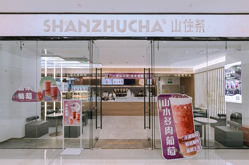 山住茶门店