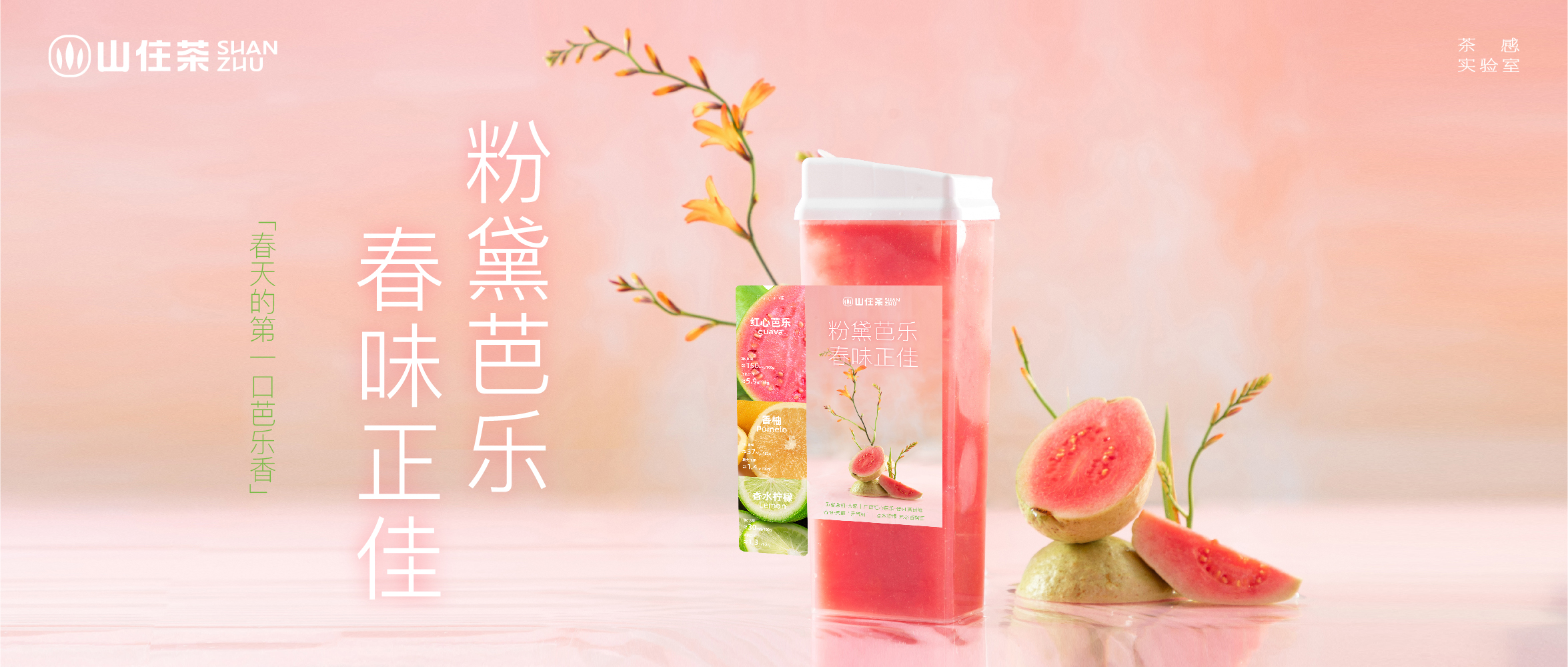 山住｜粉黛芭乐春味更佳，新品尝鲜买一送“一”