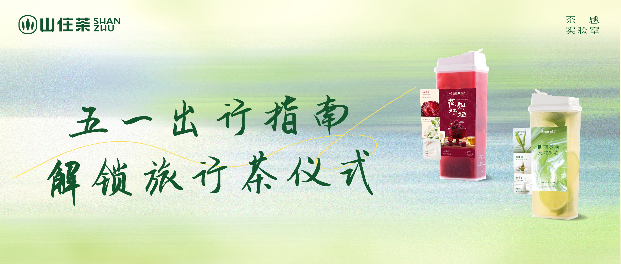 五一打卡指南｜解锁旅行茶仪式，喝山住送香包