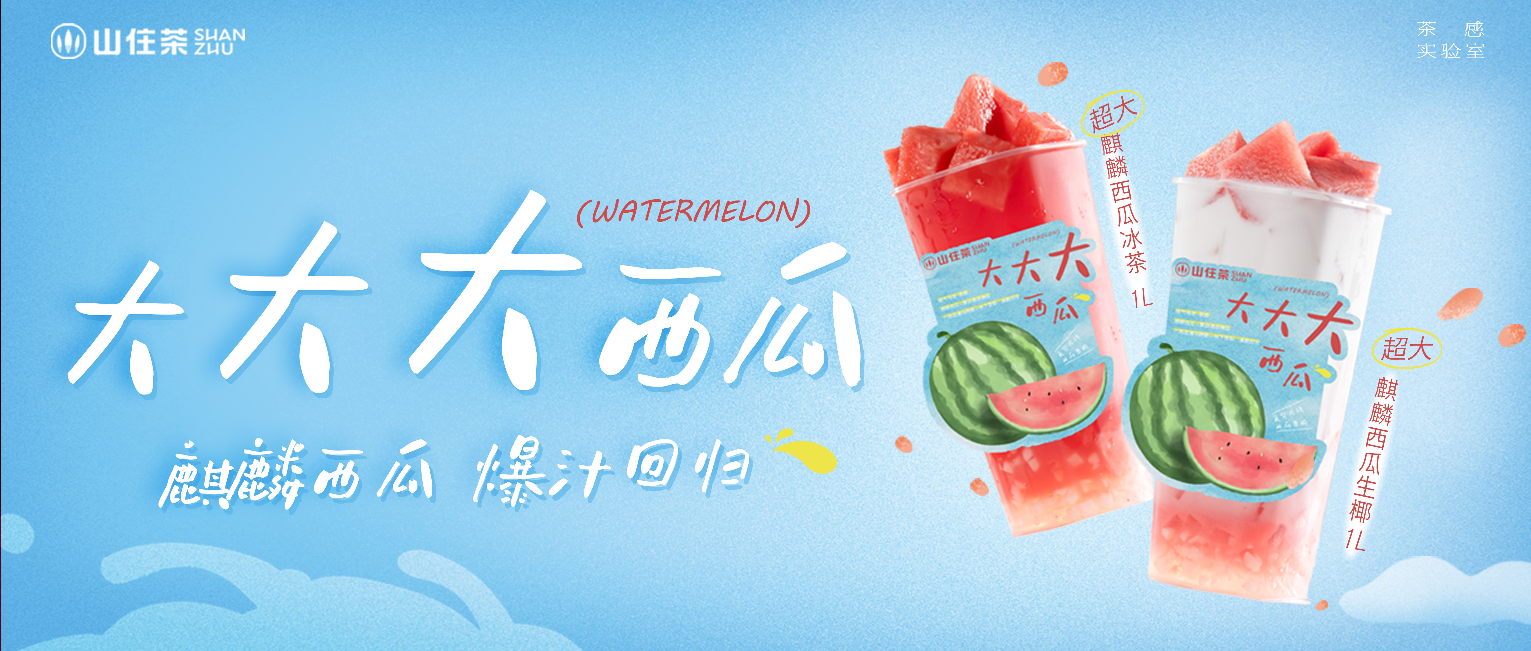 新品｜夏日王炸！麒麟西瓜回归！买一送“一”！