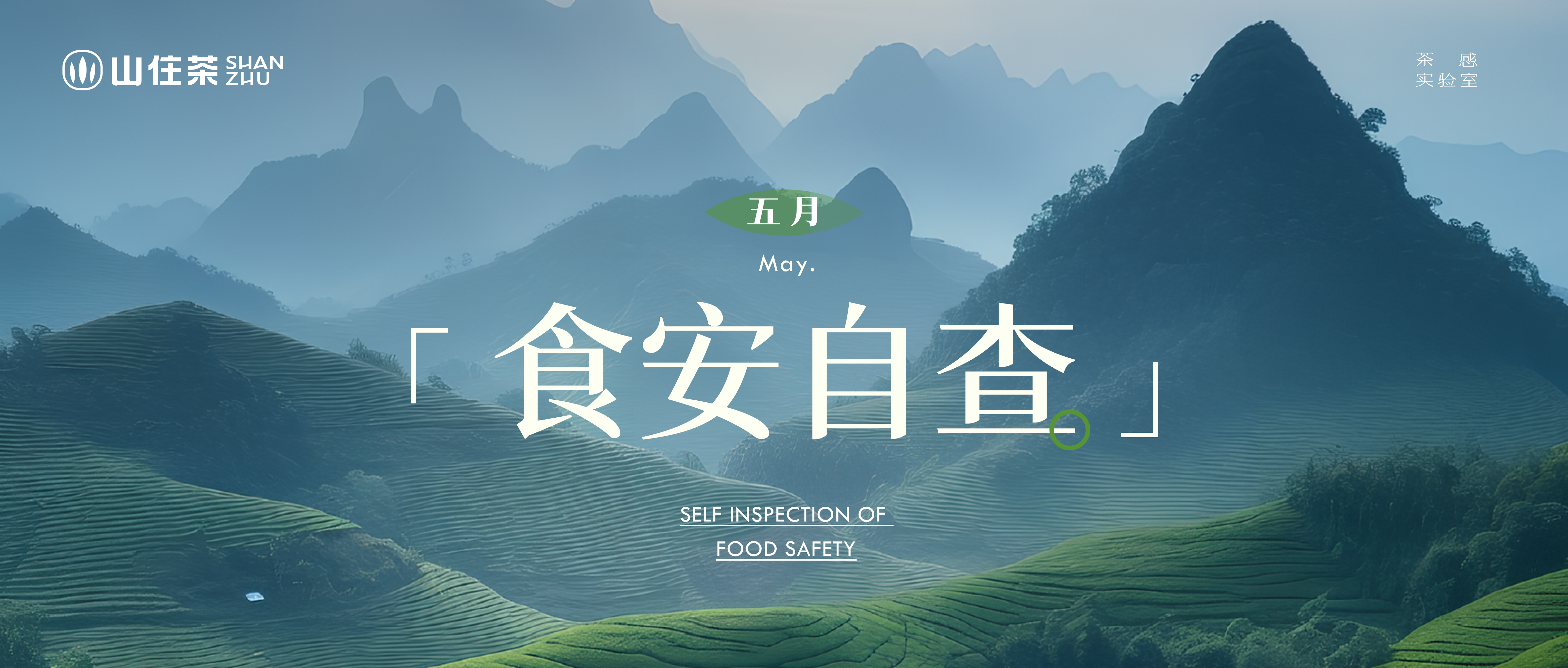 山住茶5月茶感安心自查报告｜以茶为本、安全为基